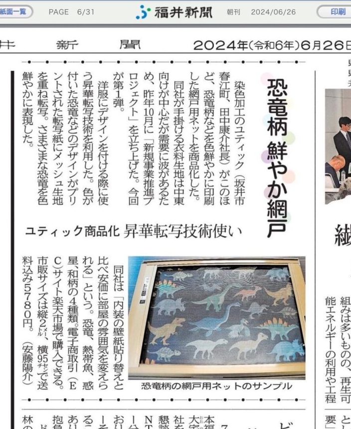 福井新聞に網戸が掲載されました